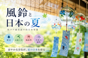 風鈴と日本の夏｜音で涼を感じる日本の知恵